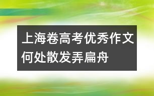 上海卷高考優(yōu)秀作文：何處散發(fā)弄扁舟