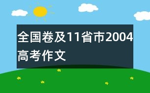 全國卷及11省市2004高考作文