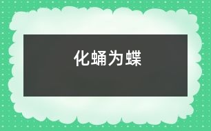 化蛹為蝶