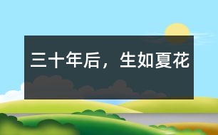 三十年后，生如夏花