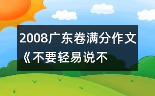 2008廣東卷滿分作文《不要輕易說(shuō)“不”》之二