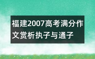 福建2007高考滿(mǎn)分作文賞析：執(zhí)子與通子