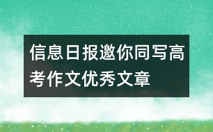 信息日報：“邀你同寫高考作文”優(yōu)秀文章選登