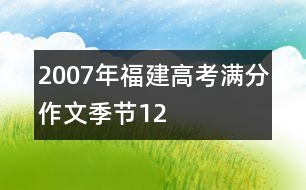 2007年福建高考滿分作文：季節(jié)12