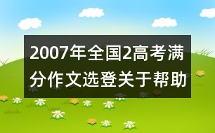 2007年全國(guó)2高考滿分作文選登：關(guān)于"幫助"（三）