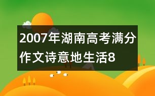 2007年湖南高考滿分作文：詩意地生活8