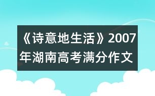 《詩(shī)意地生活》2007年湖南高考滿分作文賞析（十）