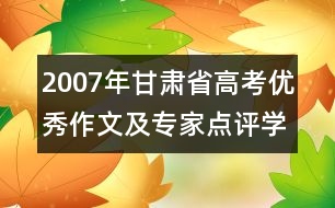 2007年甘肅省高考優(yōu)秀作文及專家點(diǎn)評(píng)：學(xué)會(huì)感恩