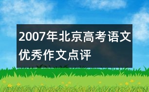 2007年北京高考語(yǔ)文優(yōu)秀作文點(diǎn)評(píng)