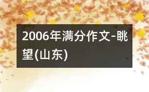 2006年滿分作文-眺望(山東)