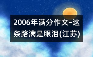 2006年滿分作文-這條路滿是眼淚(江蘇)