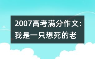 2007高考滿分作文:我是一只想死的“老鼠