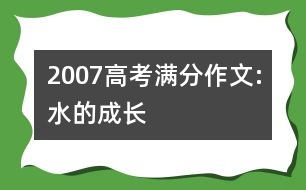 2007高考滿(mǎn)分作文:水的成長(zhǎng)