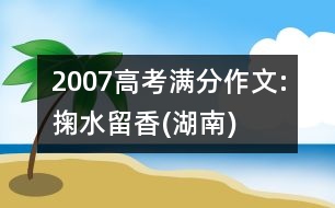 2007高考滿分作文:掬水留香(湖南)