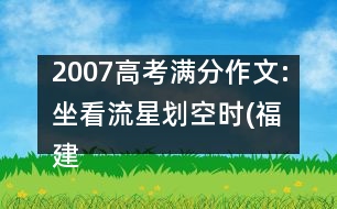 2007高考滿分作文:坐看流星劃空時(福建)