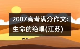 2007高考滿分作文:生命的絕唱(江蘇)