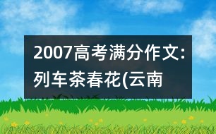 2007高考滿分作文:列車、茶、春花(云南)