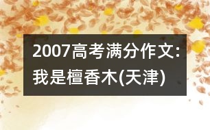 2007高考滿分作文:我是檀香木(天津)