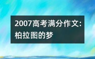 2007高考滿分作文:柏拉圖的夢