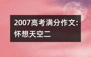 2007高考滿(mǎn)分作文:懷想天空（二）