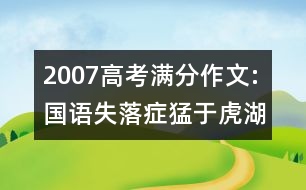 2007高考滿分作文:國(guó)語(yǔ)失落癥猛于虎（湖北）