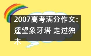 2007高考滿分作文:遙望象牙塔 走過獨木橋（重慶）