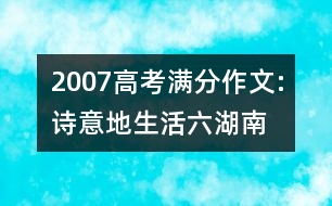 2007高考滿(mǎn)分作文:詩(shī)意地生活（六）（湖南）