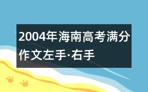 2004年海南高考滿分作文：左手·右手