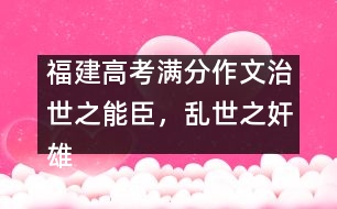 福建高考滿分作文：治世之能臣，亂世之奸雄