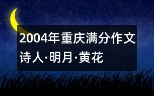 2004年重慶滿分作文：詩人·明月·黃花