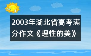 2003年湖北省高考滿分作文：《理性的美》