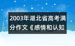 2003年湖北省高考滿分作文：《感情和認(rèn)知》