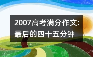 2007高考滿分作文:最后的四十五分鐘