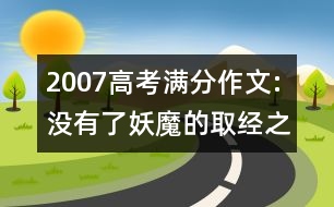 2007高考滿(mǎn)分作文:沒(méi)有了妖魔的取經(jīng)之路(江蘇)