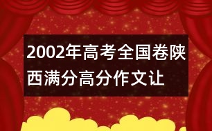 2002年高考全國卷陜西滿分、高分作文：讓愛做主