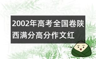 2002年高考全國(guó)卷陜西滿分、高分作文：紅舞鞋