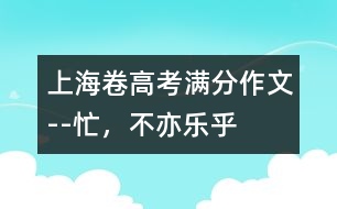 上海卷高考滿分作文--忙，不亦樂乎