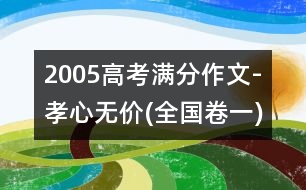 2005高考滿分作文-孝心無價(全國卷一)