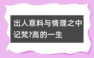 出人意料與情理之中——記梵?高的一生