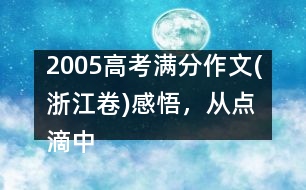 2005高考滿分作文(浙江卷)：感悟，從點滴中開始