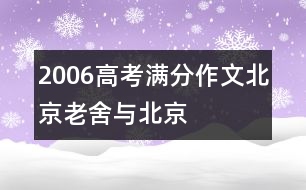 2006高考滿分作文（北京）：老舍與北京