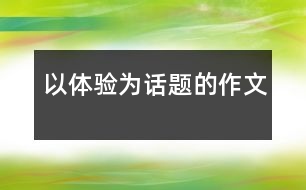 以體驗(yàn)為話題的作文