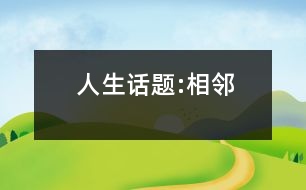 人生話(huà)題:相鄰