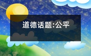 道德話題:公平