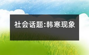 社會(huì)話題:韓寒現(xiàn)象