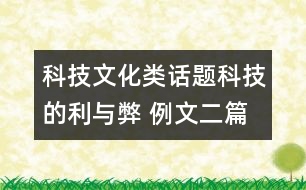 科技文化類話題：科技的利與弊 例文二篇及點(diǎn)評(píng)