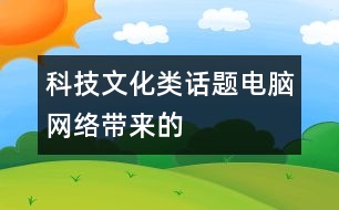 科技文化類話題：電腦（網(wǎng)絡(luò)）帶來(lái)的