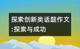 探索創(chuàng)新類話題作文:探索與成功