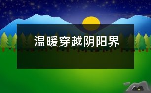 溫暖穿越陰陽(yáng)界