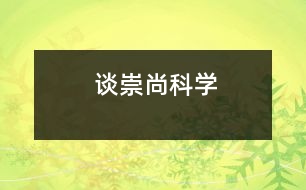 談崇尚科學